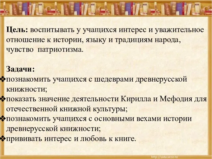 Цель: воспитывать у учащихся интерес и уважительное отношение к истории,