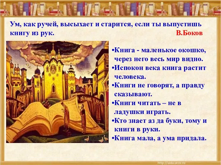 Книга - маленькое окошко, через него весь мир видно. Испокон