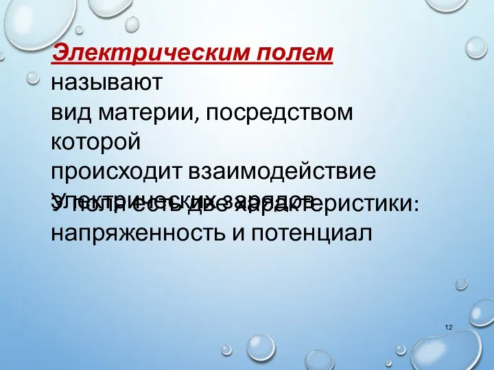 Электрическим полем называют вид материи, посредством которой происходит взаимодействие электрических