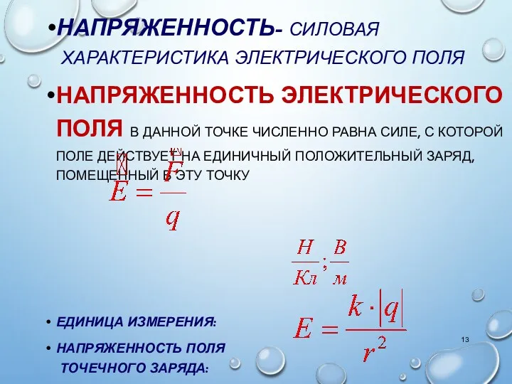 НАПРЯЖЕННОСТЬ- СИЛОВАЯ ХАРАКТЕРИСТИКА ЭЛЕКТРИЧЕСКОГО ПОЛЯ НАПРЯЖЕННОСТЬ ЭЛЕКТРИЧЕСКОГО ПОЛЯ В ДАННОЙ