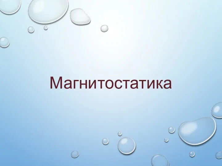 Магнитостатика