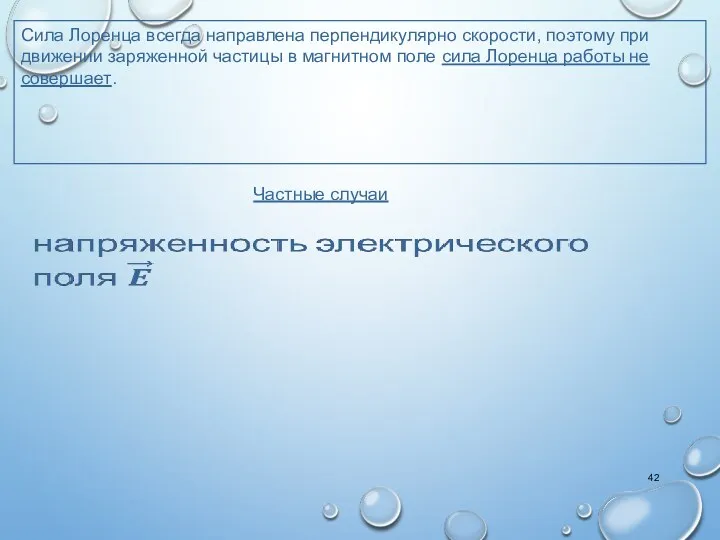 Сила Лоренца всегда направлена перпендикулярно скорости, поэтому при движении заряженной