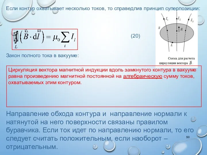 Если контур охватывает несколько токов, то справедлив принцип суперпозиции: Закон