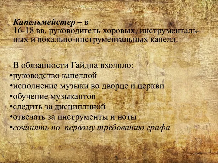 Капельмейстер – в 16-18 вв. руководитель хоровых, инструменталь-ных и вокально-инструментальных