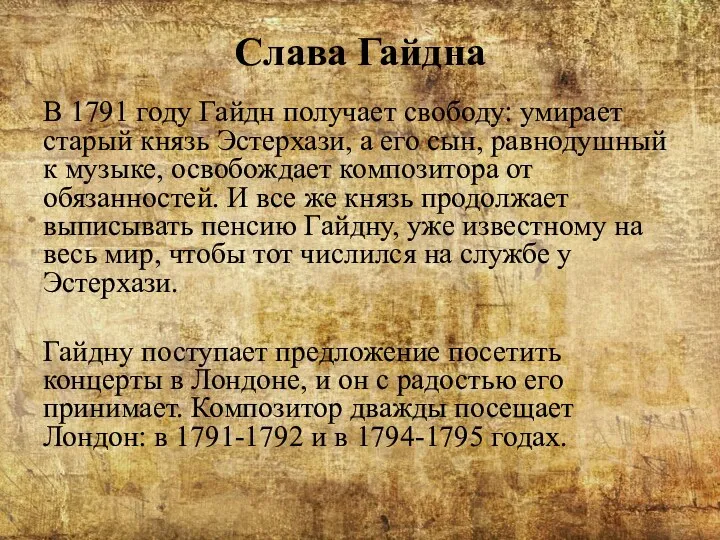 Слава Гайдна В 1791 году Гайдн получает свободу: умирает старый