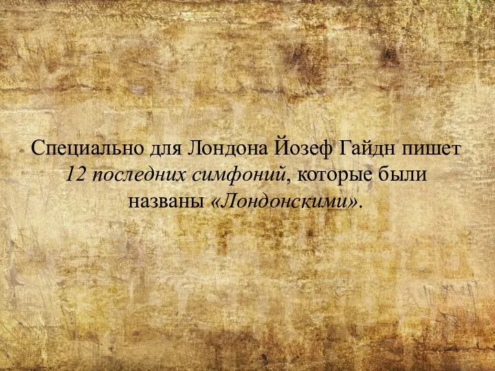 Специально для Лондона Йозеф Гайдн пишет 12 последних симфоний, которые были названы «Лондонскими».