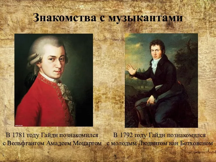 Знакомства с музыкантами В 1781 году Гайдн познакомился с Вольфгангом