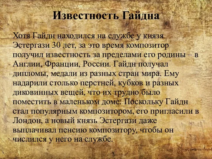 Известность Гайдна Хотя Гайдн находился на службе у князя Эстергази