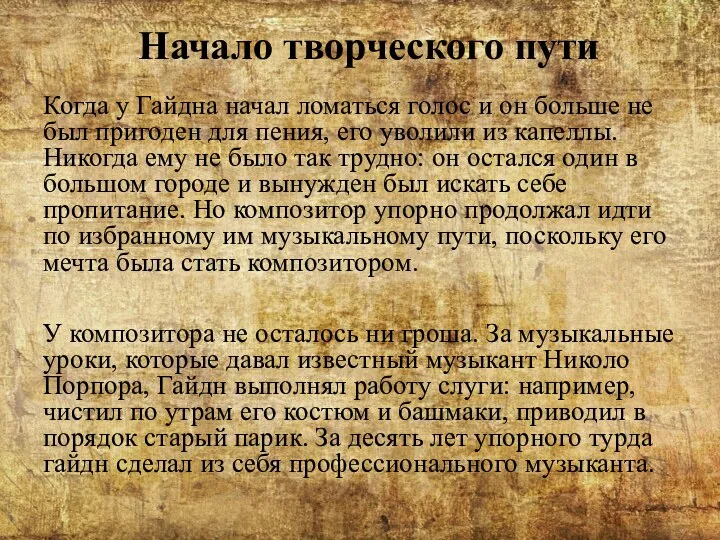 Начало творческого пути Когда у Гайдна начал ломаться голос и