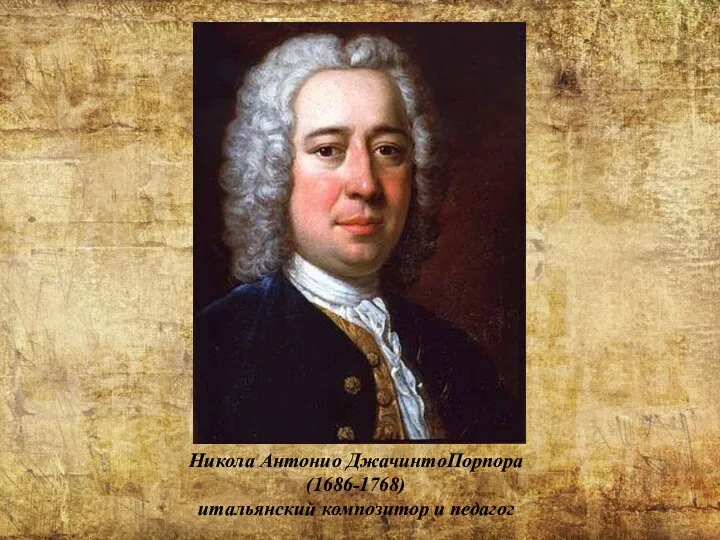 Никола Антонио ДжачинтоПорпора (1686-1768) итальянский композитор и педагог