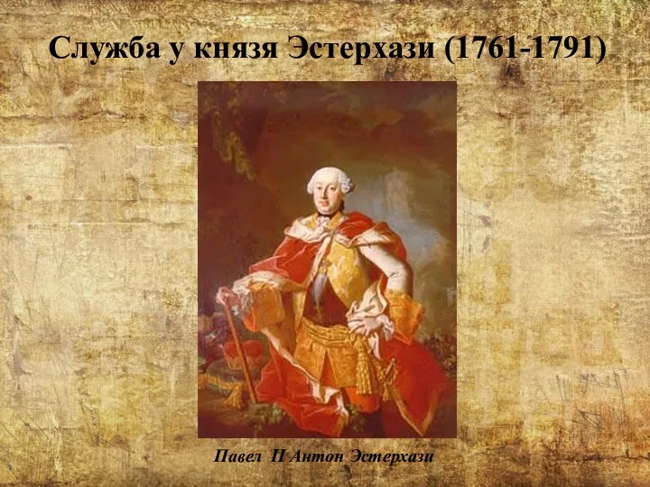 Служба у князя Эстерхази (1761-1791) Павел II Антон Эстерхази