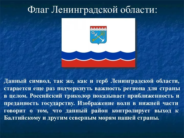 Данный символ, так же, как и герб Ленинградской области, старается