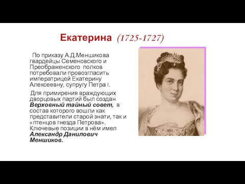 Екатерина (1725-1727) По приказу А.Д.Меншикова гвардейцы Семеновского и Преображенского полков