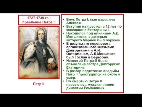 Внук Петра I, сын царевича Алексея. Вступил на престол в