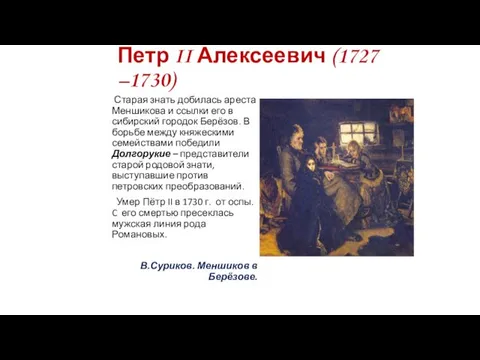 Петр II Алексеевич (1727 –1730) Старая знать добилась ареста Меншикова