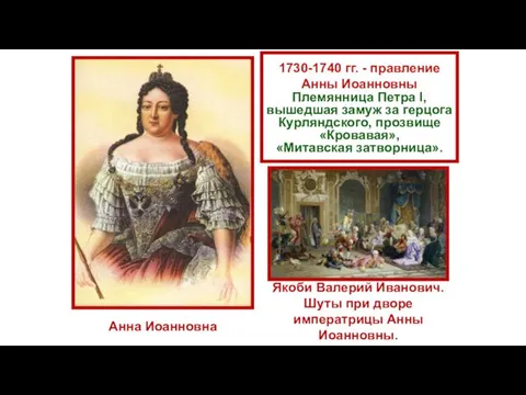 1730-1740 гг. - правление Анны Иоанновны Племянница Петра I, вышедшая