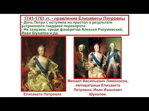 1741-1761 гг. - правление Елизаветы Петровны - Дочь Петра I,