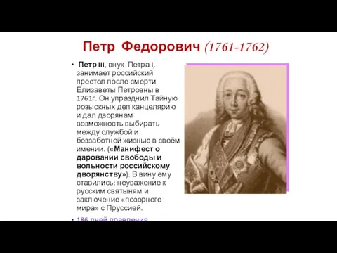 Петр Федорович (1761-1762) Петр III, внук Петра I, занимает российский