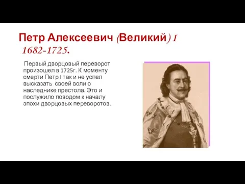 Петр Алексеевич (Великий) I 1682-1725. Первый дворцовый переворот произошел в