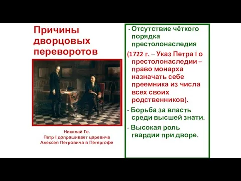 Причины дворцовых переворотов Отсутствие чёткого порядка престолонаследия (1722 г. –