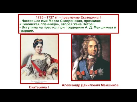 1725 - 1727 гг. - правление Екатерины I - Настоящее