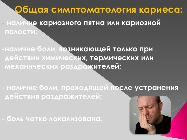 Общая симптоматология кариеса: наличие кариозного пятна или кариозной полости; наличие