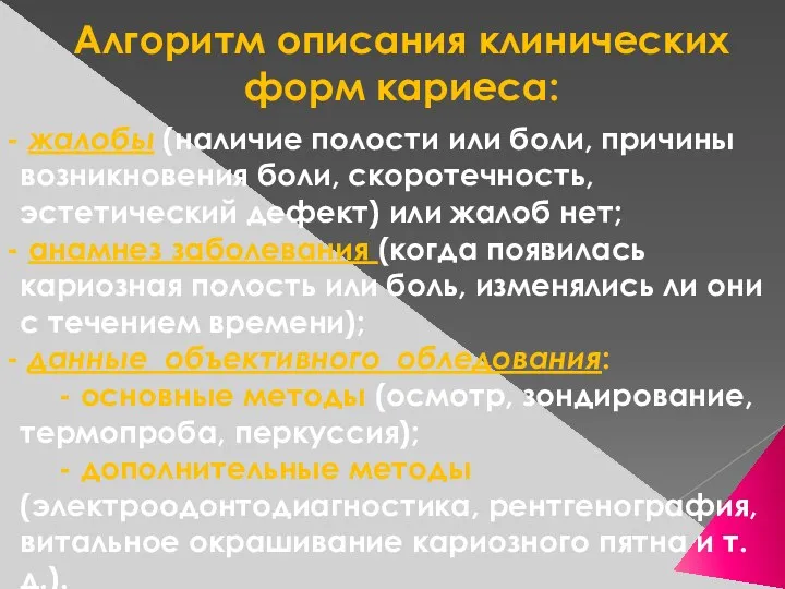 Алгоритм описания клинических форм кариеса: жалобы (наличие полости или боли,