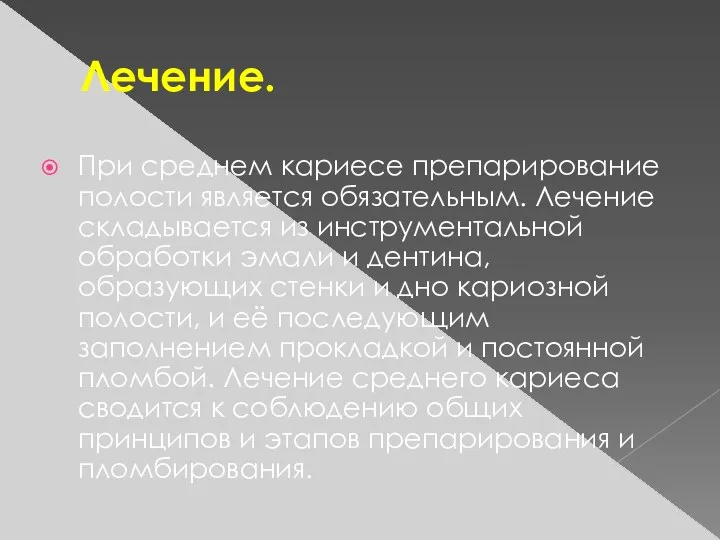 Лечение. При среднем кариесе препарирование полости является обязательным. Лечение складывается