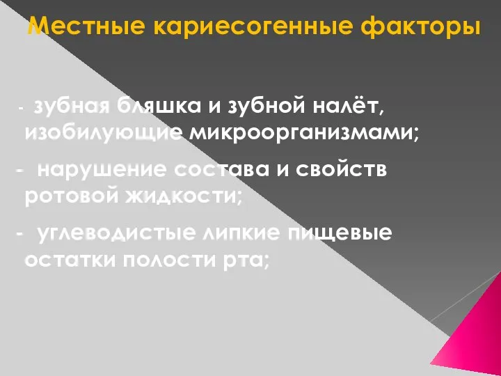 Местные кариесогенные факторы зубная бляшка и зубной налёт, изобилующие микроорганизмами;