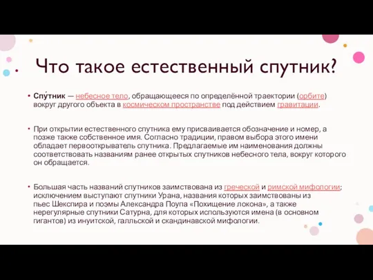 Что такое естественный спутник? Спу́тник — небесное тело, обращающееся по