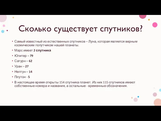 Сколько существует спутников? Самый известный из естественных спутников – Луна,