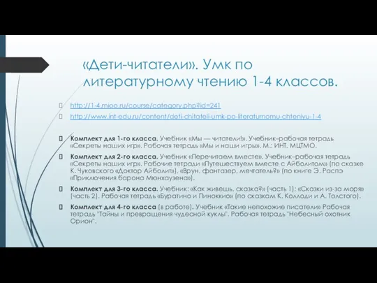 «Дети-читатели». Умк по литературному чтению 1-4 классов. http://1-4.mioo.ru/course/category.php?id=241 http://www.int-edu.ru/content/deti-chitateli-umk-po-literaturnomu-chteniyu-1-4 Комплект