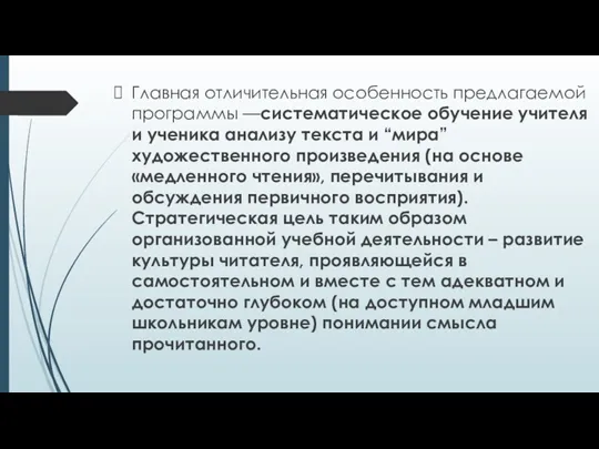 Главная отличительная особенность предлагаемой программы —систематическое обучение учителя и ученика