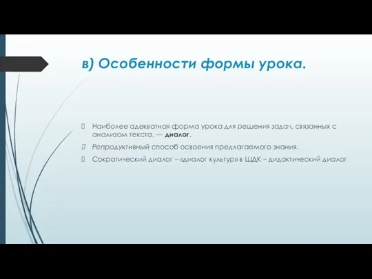 в) Особенности формы урока. Наиболее адекватная форма урока для решения