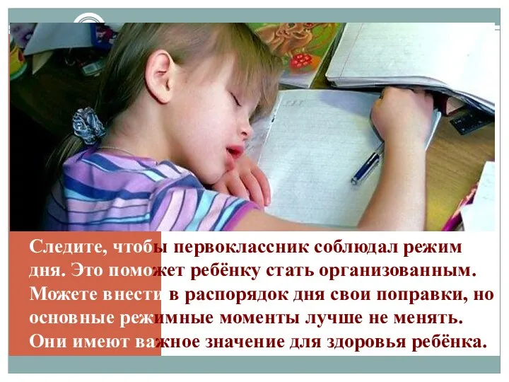 Следите, чтобы первоклассник соблюдал режим дня. Это поможет ребёнку стать