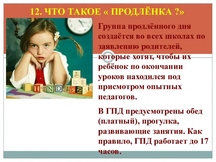 12. ЧТО ТАКОЕ « ПРОДЛЁНКА ?» Группа продлённого дня создаётся