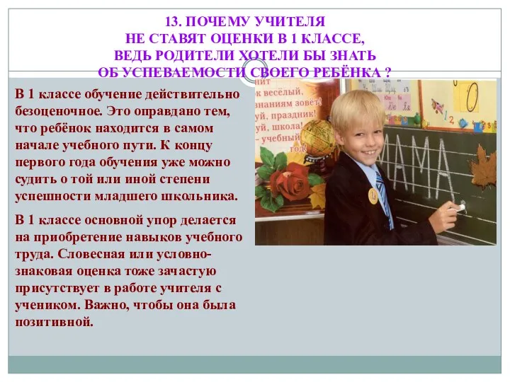 13. ПОЧЕМУ УЧИТЕЛЯ НЕ СТАВЯТ ОЦЕНКИ В 1 КЛАССЕ, ВЕДЬ