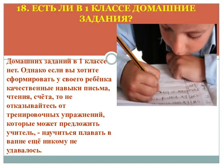 18. ЕСТЬ ЛИ В 1 КЛАССЕ ДОМАШНИЕ ЗАДАНИЯ? Домашних заданий