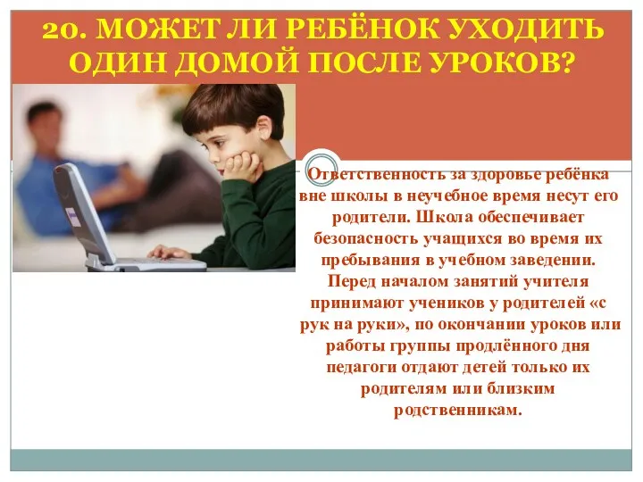 20. МОЖЕТ ЛИ РЕБЁНОК УХОДИТЬ ОДИН ДОМОЙ ПОСЛЕ УРОКОВ? Ответственность