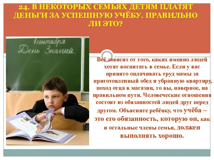 24. В НЕКОТОРЫХ СЕМЬЯХ ДЕТЯМ ПЛАТЯТ ДЕНЬГИ ЗА УСПЕШНУЮ УЧЁБУ.