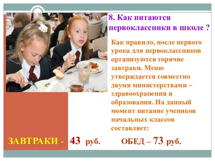 8. Как питаются первоклассники в школе ? Как правило, после