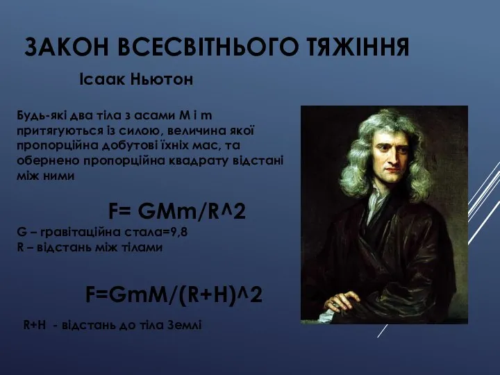 ЗАКОН ВСЕСВІТНЬОГО ТЯЖІННЯ Будь-які два тіла з асами М і