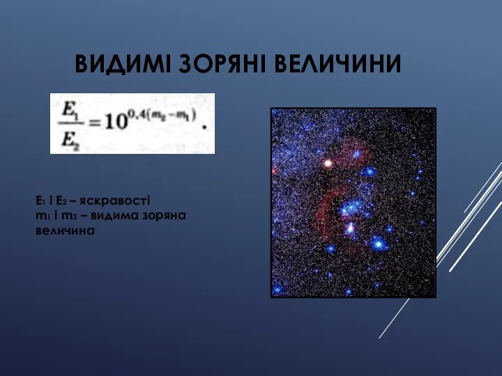 ВИДИМІ ЗОРЯНІ ВЕЛИЧИНИ E1 i E2 – яскравості m1 i m2 – видима зоряна величина