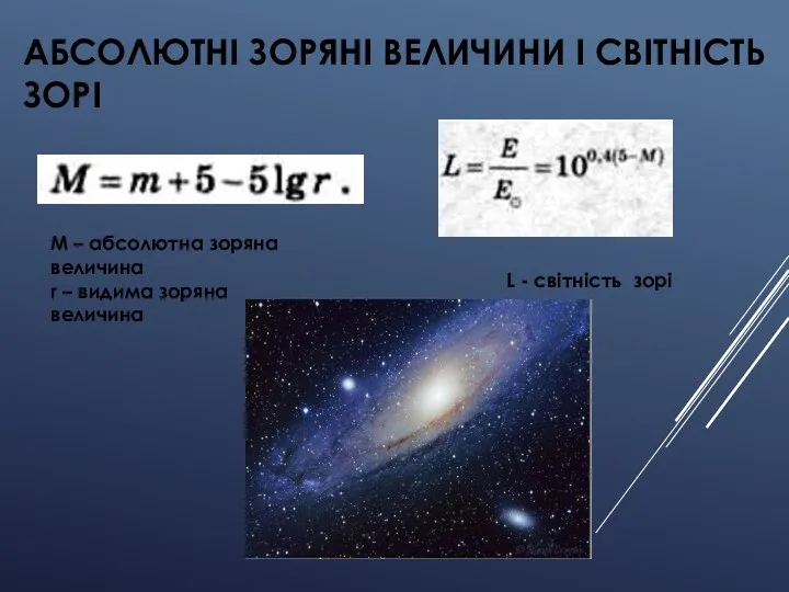 АБСОЛЮТНІ ЗОРЯНІ ВЕЛИЧИНИ І СВІТНІСТЬ ЗОРІ M – абсолютна зоряна