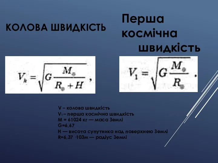 КОЛОВА ШВИДКІСТЬ V – колова швидкість V1 – перша космічна