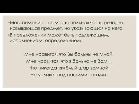 Местоимение – самостоятельная часть речи, не называющая предмет, но указывающая