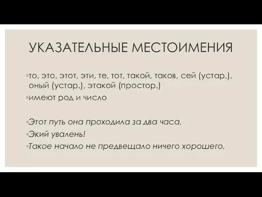 УКАЗАТЕЛЬНЫЕ МЕСТОИМЕНИЯ то, это, этот, эти, те, тот, такой, таков,