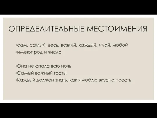 ОПРЕДЕЛИТЕЛЬНЫЕ МЕСТОИМЕНИЯ сам, самый, весь, всякий, каждый, иной, любой имеют