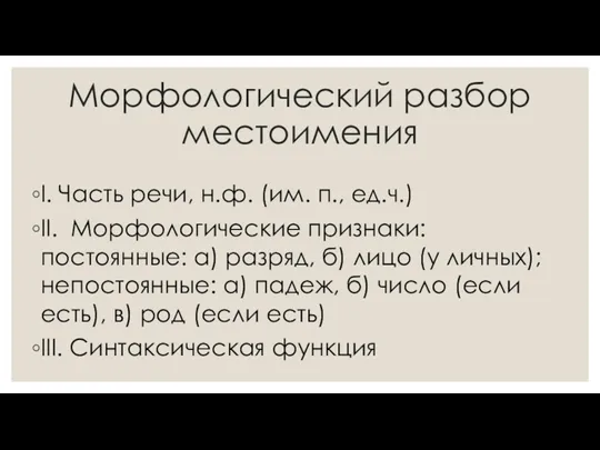 Морфологический разбор местоимения I. Часть речи, н.ф. (им. п., ед.ч.)