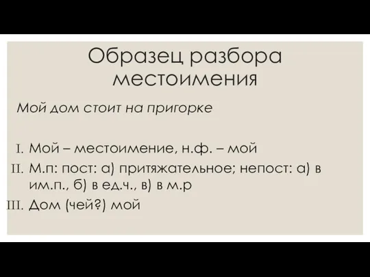 Образец разбора местоимения Мой дом стоит на пригорке Мой –